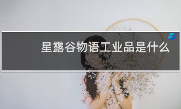 星露谷物语工业品是什么