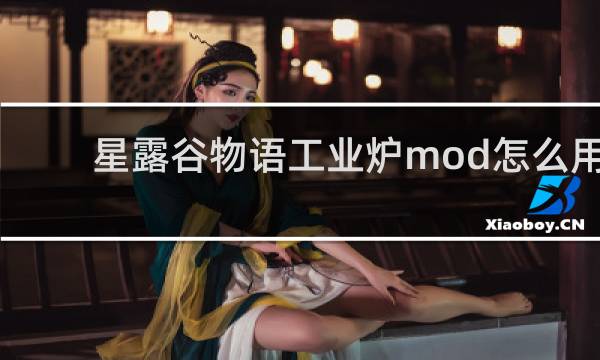 星露谷物语工业炉mod怎么用