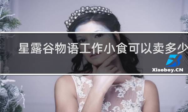 星露谷物语工作小食可以卖多少钱