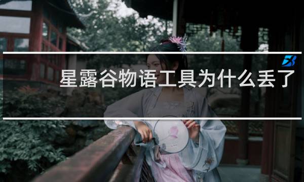 星露谷物语工具为什么丢了