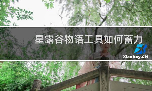 星露谷物语工具如何蓄力