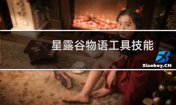 星露谷物语工具技能