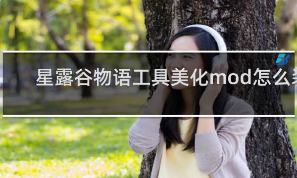 星露谷物语工具美化mod怎么装