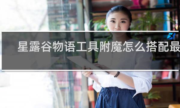 星露谷物语工具附魔怎么搭配最好