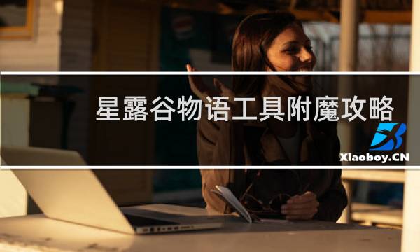 星露谷物语工具附魔攻略