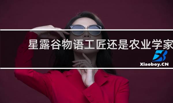 星露谷物语工匠还是农业学家
