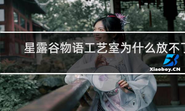 星露谷物语工艺室为什么放不了
