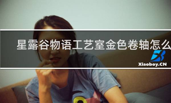 星露谷物语工艺室金色卷轴怎么得