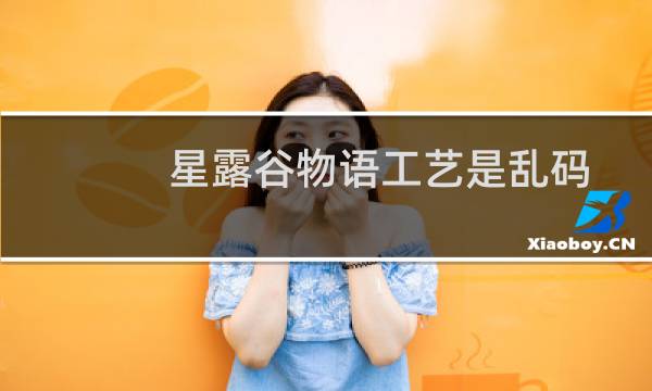 星露谷物语工艺是乱码