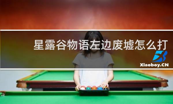 星露谷物语左边废墟怎么打