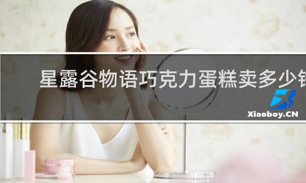 星露谷物语巧克力蛋糕卖多少钱