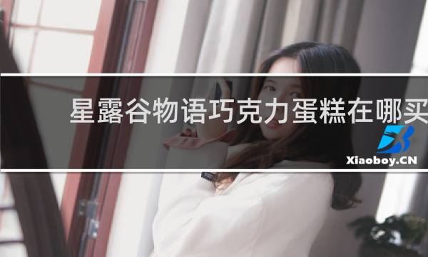 星露谷物语巧克力蛋糕在哪买