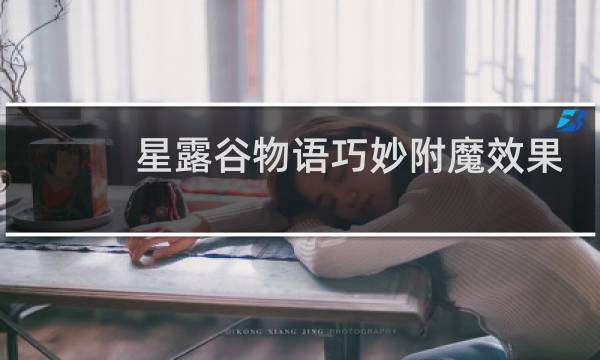 星露谷物语巧妙附魔效果