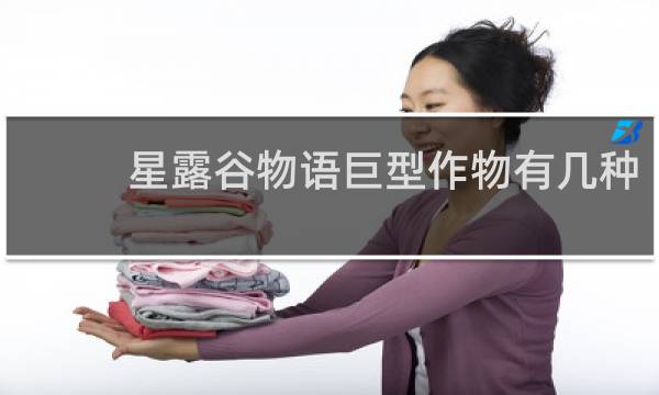 星露谷物语巨型作物有几种