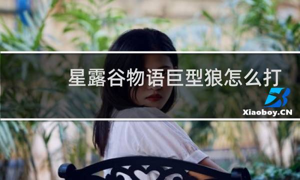 星露谷物语巨型狼怎么打