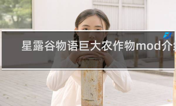 星露谷物语巨大农作物mod介绍