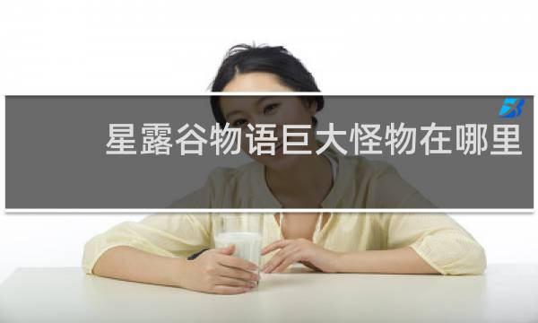 星露谷物语巨大怪物在哪里