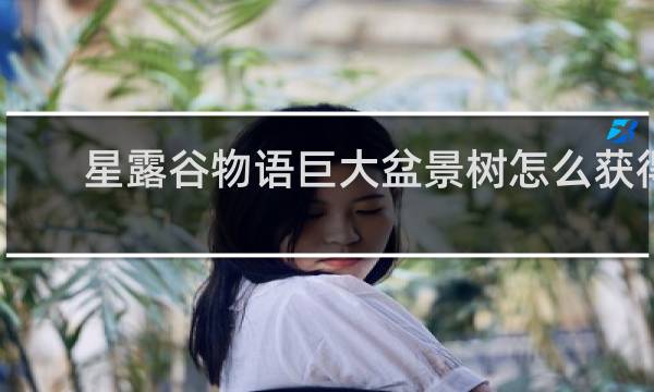 星露谷物语巨大盆景树怎么获得