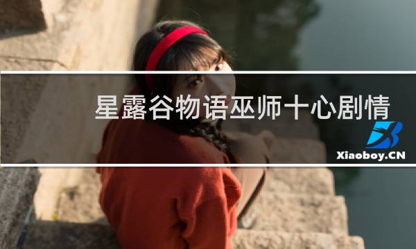 星露谷物语巫师十心剧情