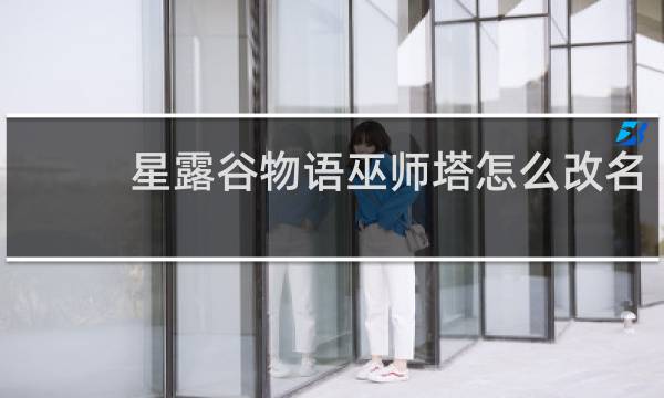 星露谷物语巫师塔怎么改名