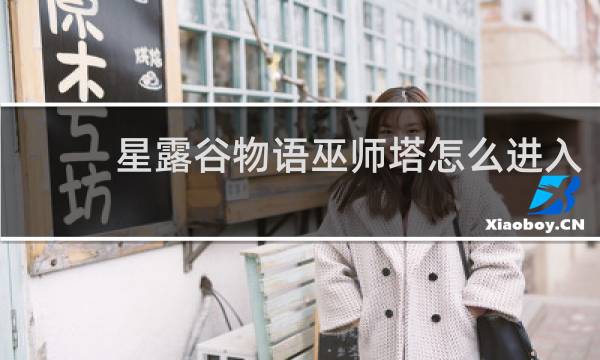 星露谷物语巫师塔怎么进入