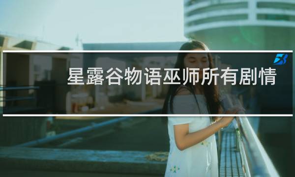 星露谷物语巫师所有剧情