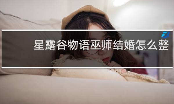 星露谷物语巫师结婚怎么整