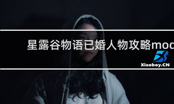 星露谷物语已婚人物攻略mod