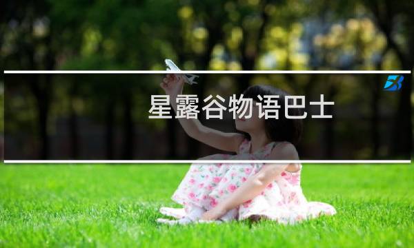 星露谷物语巴士 几点开车