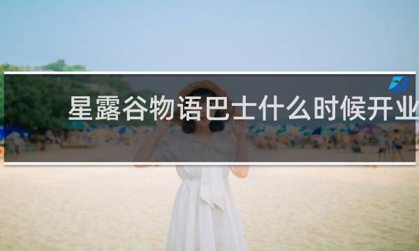 星露谷物语巴士什么时候开业