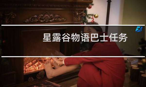 星露谷物语巴士任务