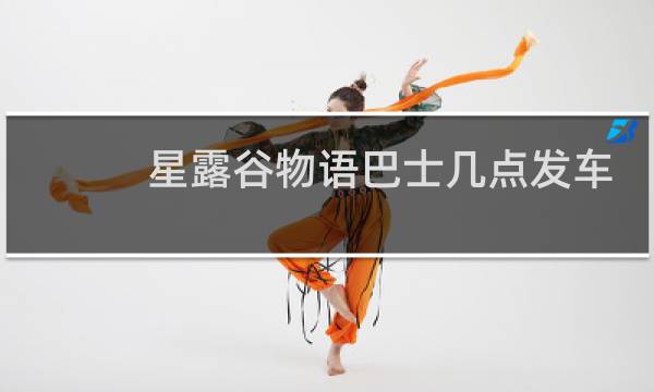 星露谷物语巴士几点发车