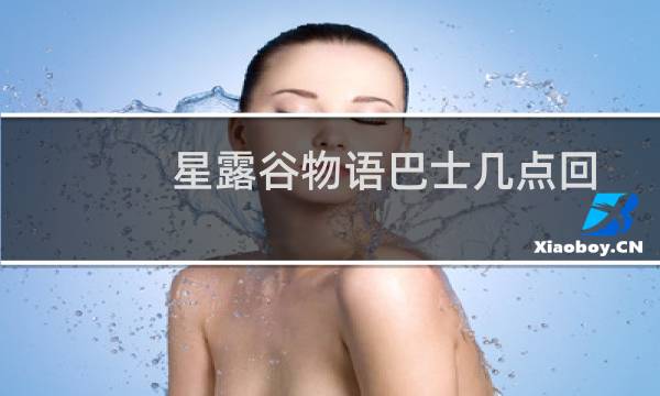 星露谷物语巴士几点回