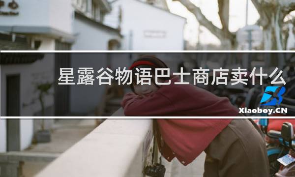 星露谷物语巴士商店卖什么