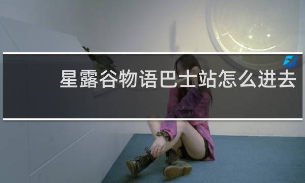 星露谷物语巴士站怎么进去