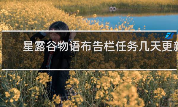 星露谷物语布告栏任务几天更新