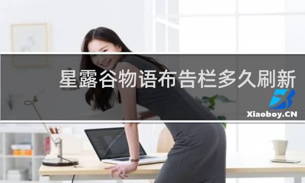 星露谷物语布告栏多久刷新