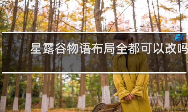 星露谷物语布局全都可以改吗