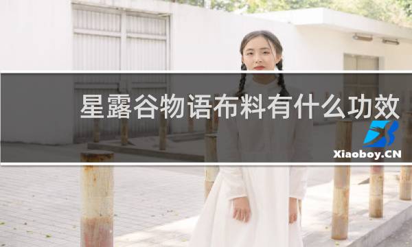星露谷物语布料有什么功效