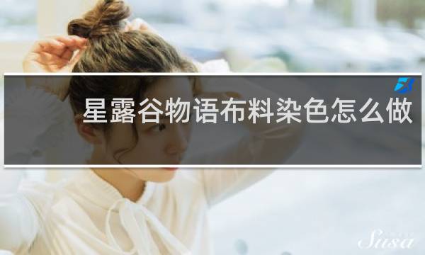 星露谷物语布料染色怎么做