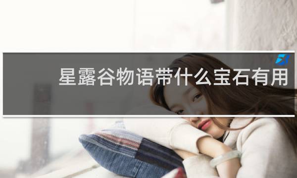 星露谷物语带什么宝石有用