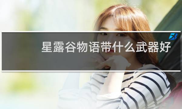 星露谷物语带什么武器好