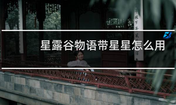 星露谷物语带星星怎么用