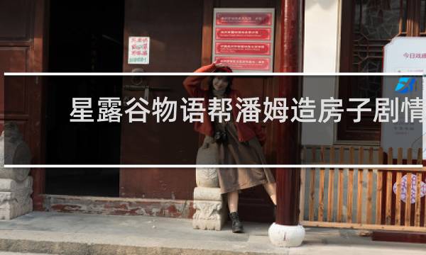 星露谷物语帮潘姆造房子剧情