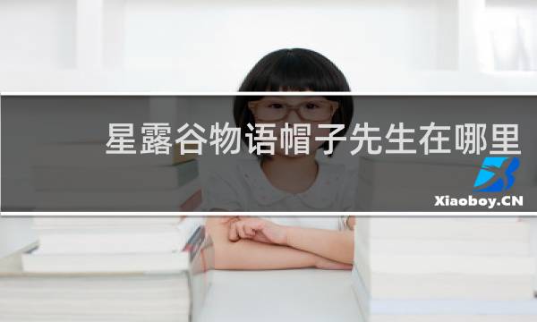 星露谷物语帽子先生在哪里