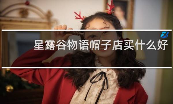 星露谷物语帽子店买什么好