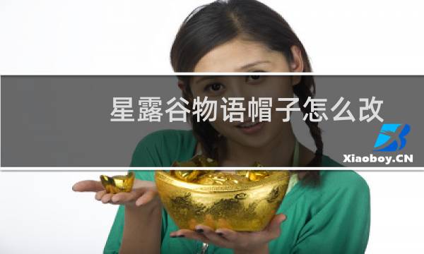 星露谷物语帽子怎么改