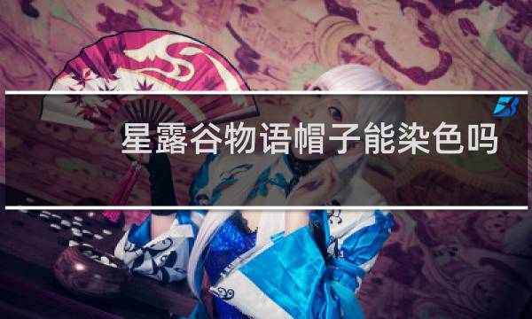 星露谷物语帽子能染色吗