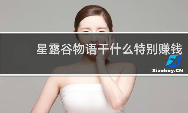 星露谷物语干什么特别赚钱