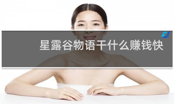 星露谷物语干什么赚钱快